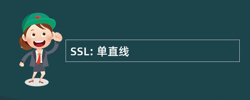 SSL: 单直线