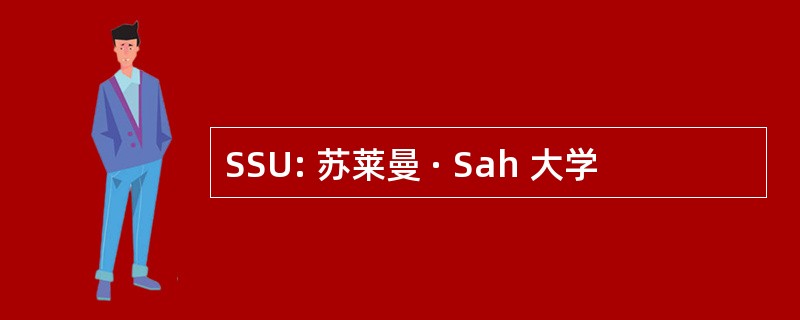 SSU: 苏莱曼 · Sah 大学