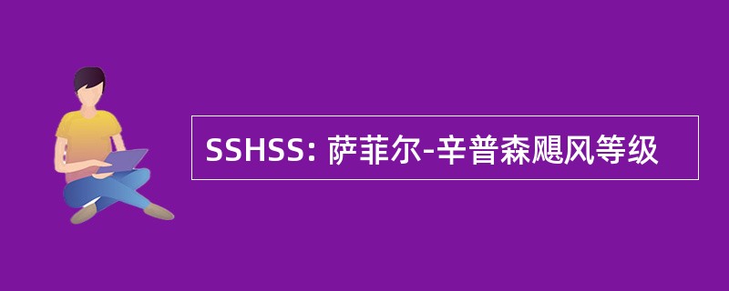 SSHSS: 萨菲尔-辛普森飓风等级