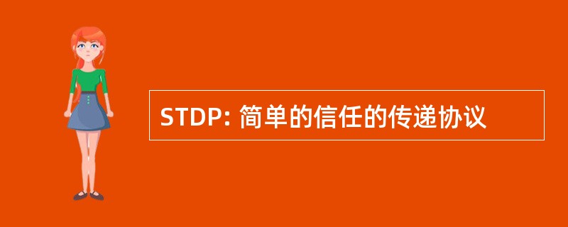 STDP: 简单的信任的传递协议