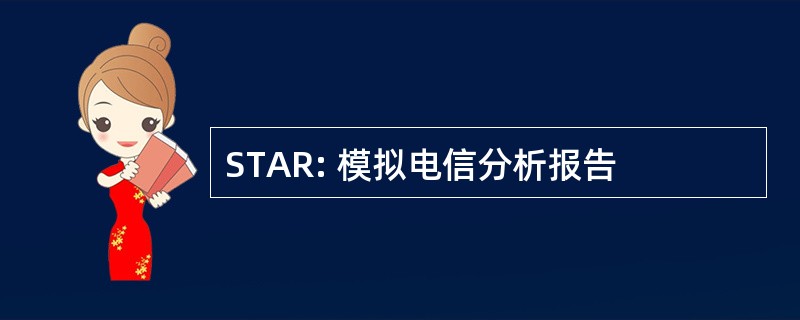 STAR: 模拟电信分析报告