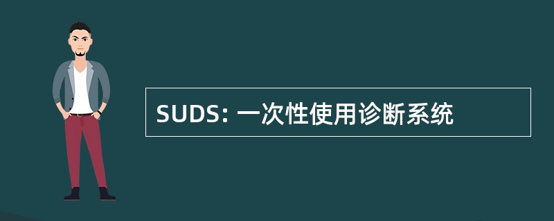 SUDS: 一次性使用诊断系统