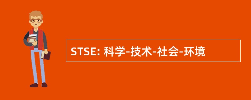 STSE: 科学-技术-社会-环境