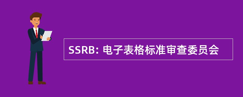 SSRB: 电子表格标准审查委员会