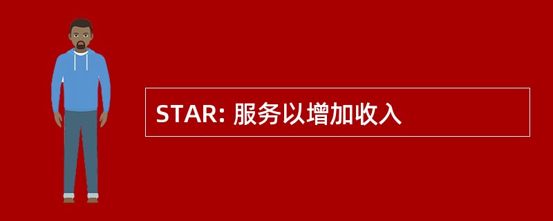 STAR: 服务以增加收入