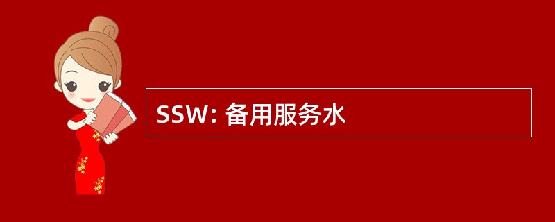 SSW: 备用服务水