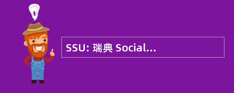 SSU: 瑞典 Socialdemokratiska Ungdomsforbund