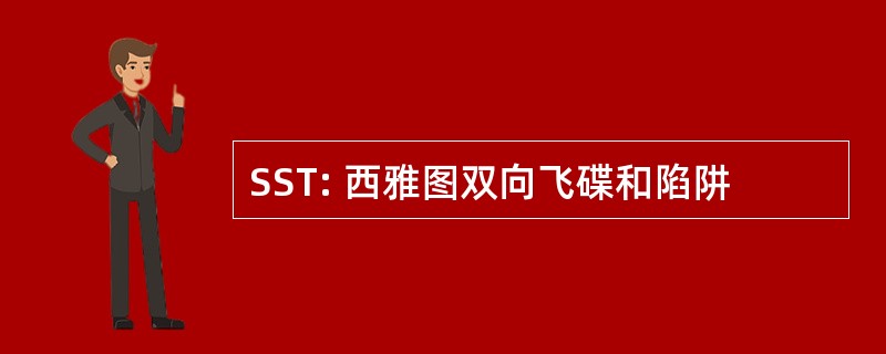 SST: 西雅图双向飞碟和陷阱