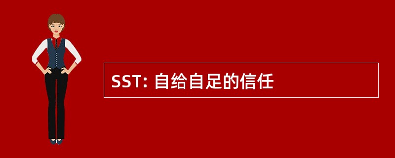 SST: 自给自足的信任