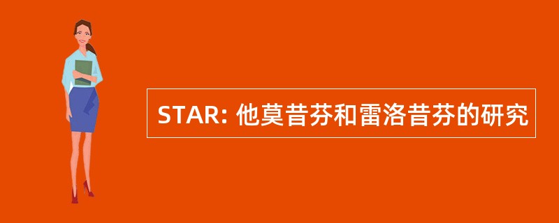 STAR: 他莫昔芬和雷洛昔芬的研究