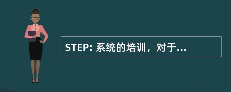 STEP: 系统的培训，对于有效的亲子关系