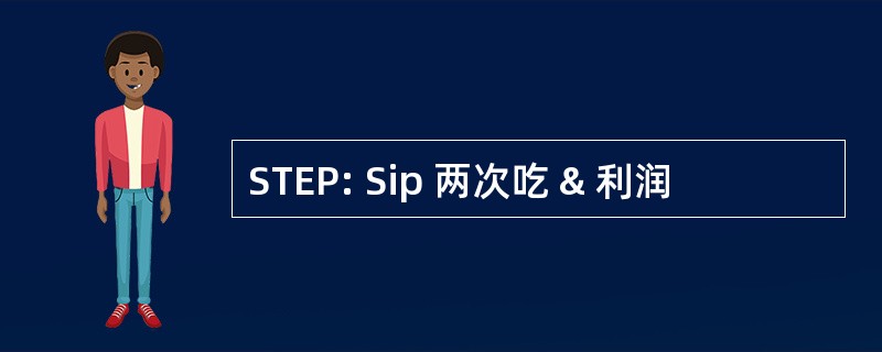 STEP: Sip 两次吃 & 利润