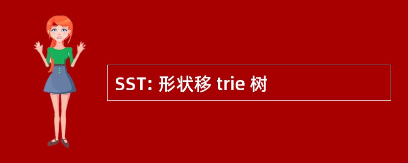 SST: 形状移 trie 树