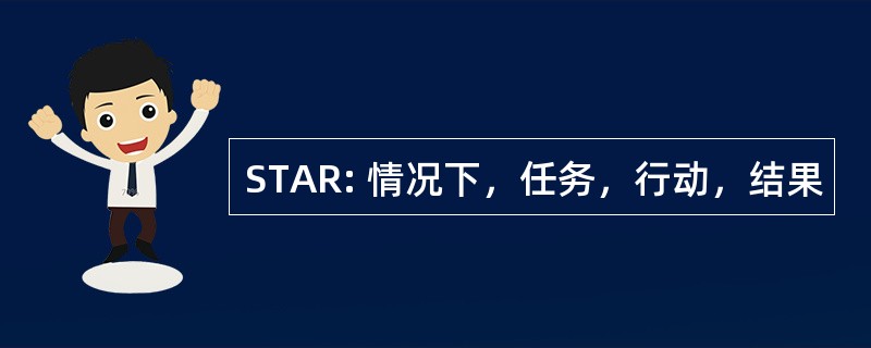 STAR: 情况下，任务，行动，结果