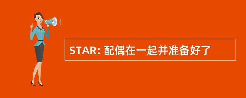 STAR: 配偶在一起并准备好了