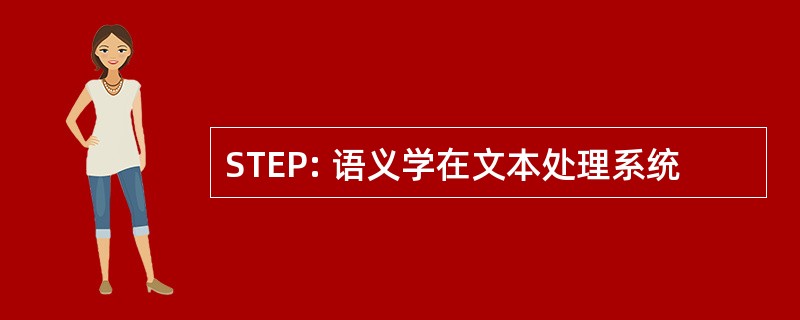 STEP: 语义学在文本处理系统