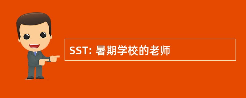 SST: 暑期学校的老师