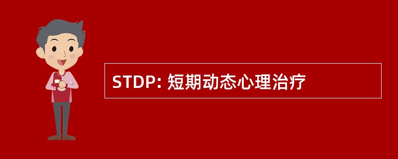 STDP: 短期动态心理治疗