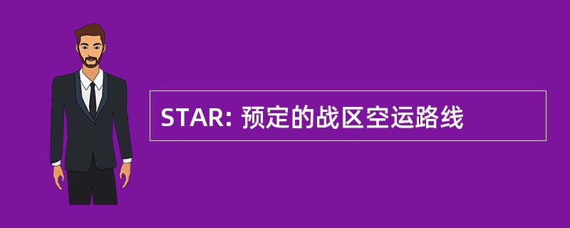 STAR: 预定的战区空运路线