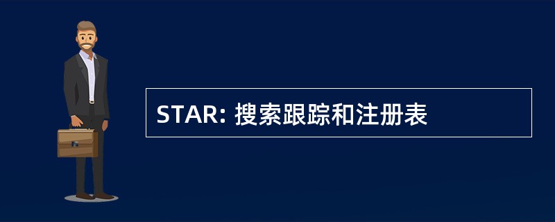 STAR: 搜索跟踪和注册表