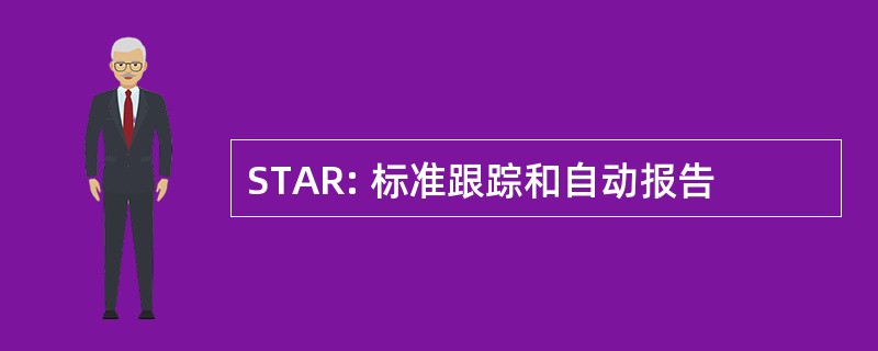 STAR: 标准跟踪和自动报告