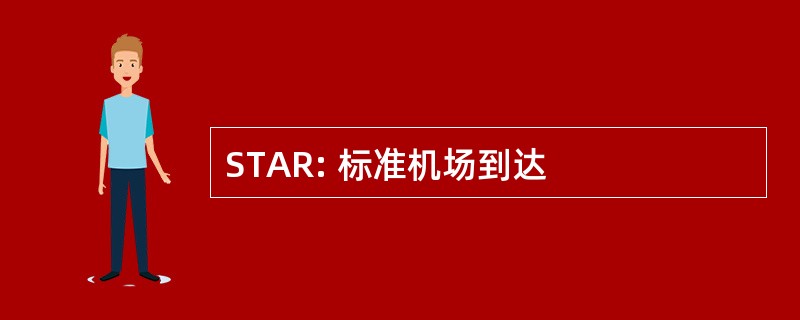 STAR: 标准机场到达