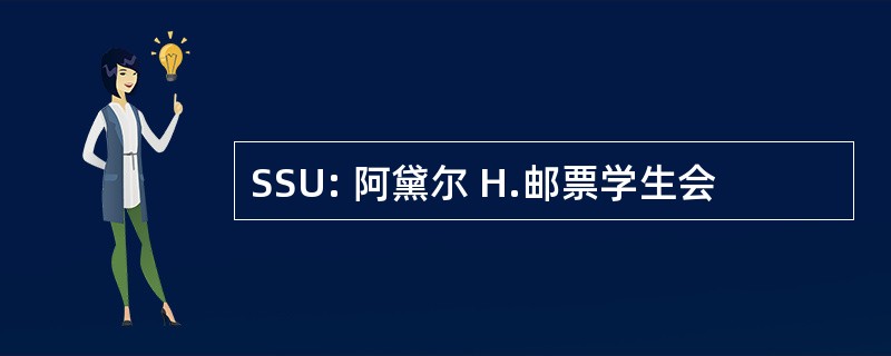 SSU: 阿黛尔 H.邮票学生会