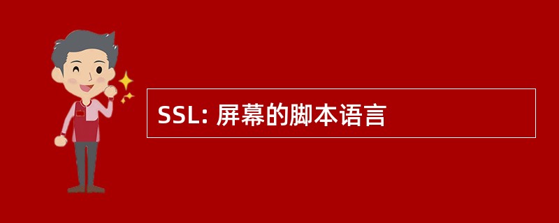 SSL: 屏幕的脚本语言