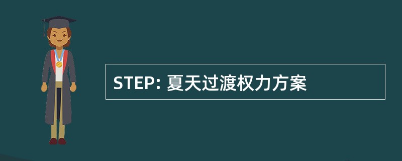 STEP: 夏天过渡权力方案