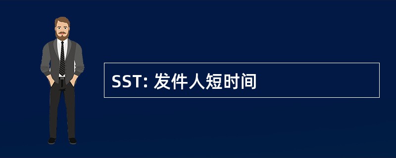 SST: 发件人短时间