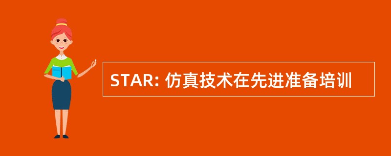 STAR: 仿真技术在先进准备培训