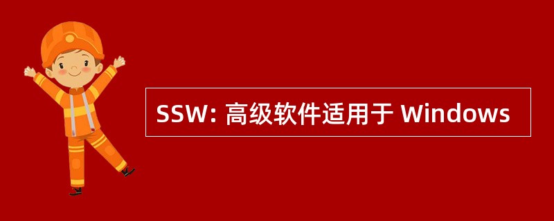 SSW: 高级软件适用于 Windows