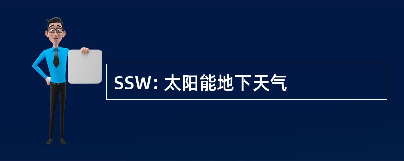 SSW: 太阳能地下天气