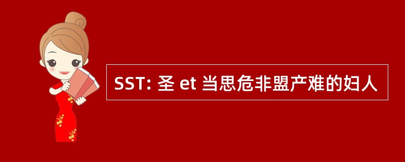 SST: 圣 et 当思危非盟产难的妇人