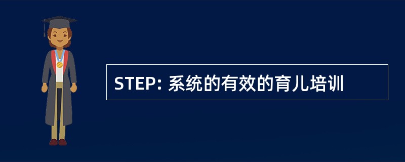 STEP: 系统的有效的育儿培训