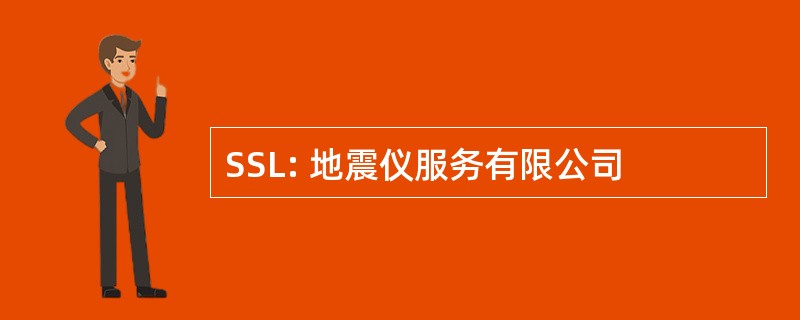 SSL: 地震仪服务有限公司