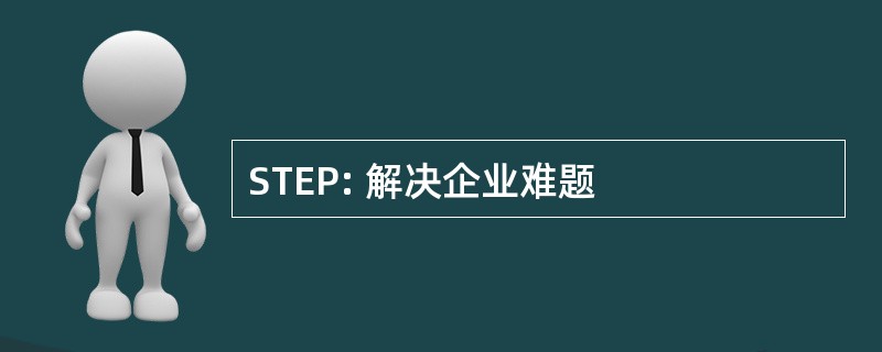 STEP: 解决企业难题