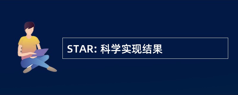 STAR: 科学实现结果