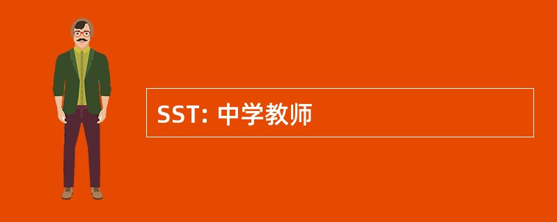 SST: 中学教师