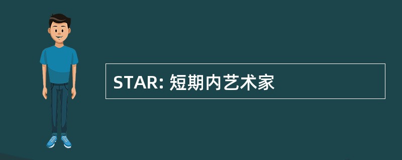 STAR: 短期内艺术家