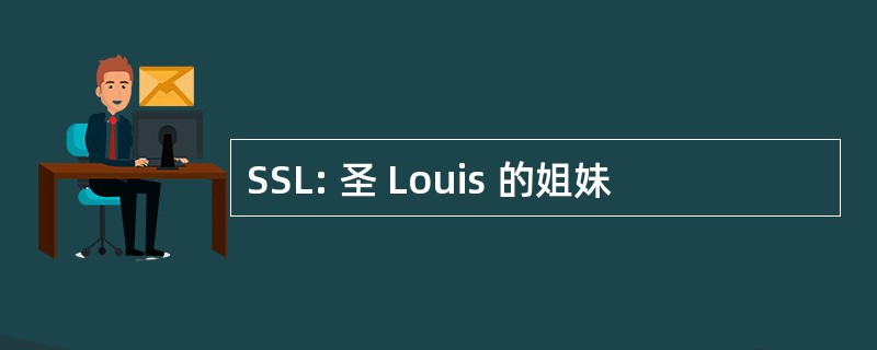 SSL: 圣 Louis 的姐妹