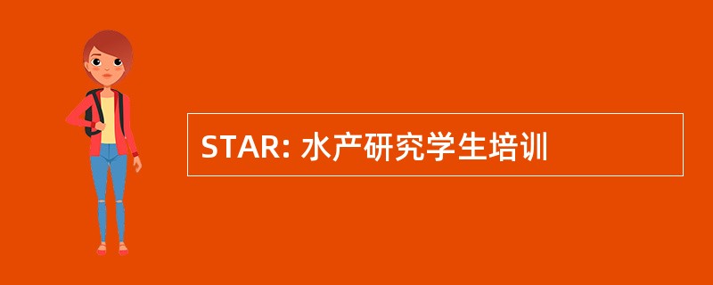 STAR: 水产研究学生培训