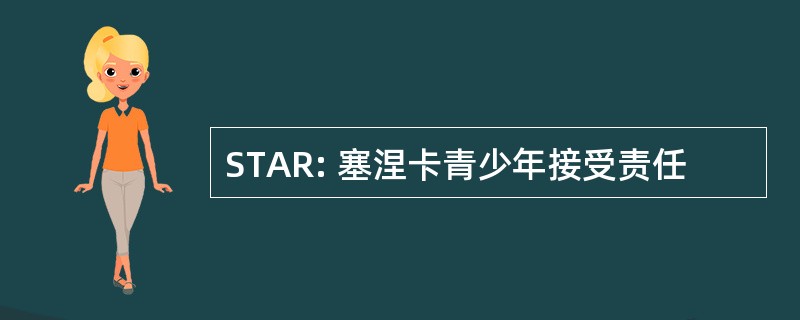 STAR: 塞涅卡青少年接受责任