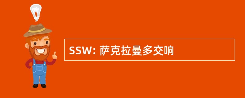 SSW: 萨克拉曼多交响