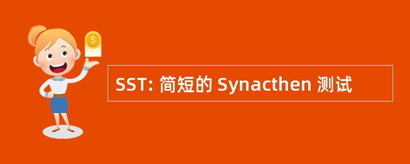 SST: 简短的 Synacthen 测试