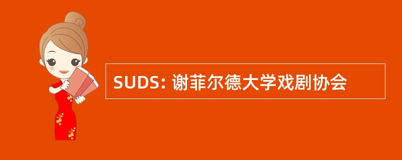 SUDS: 谢菲尔德大学戏剧协会