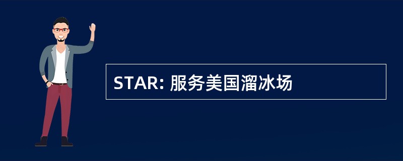 STAR: 服务美国溜冰场