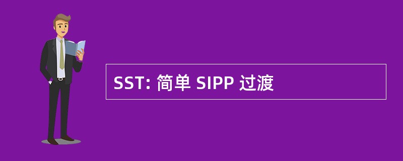 SST: 简单 SIPP 过渡