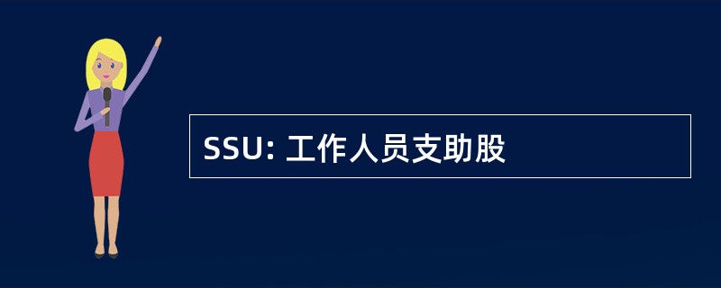 SSU: 工作人员支助股