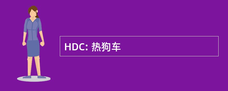 HDC: 热狗车